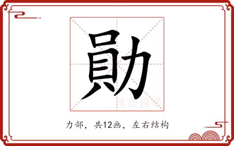 勳五行|勛的意思，勛字的意思